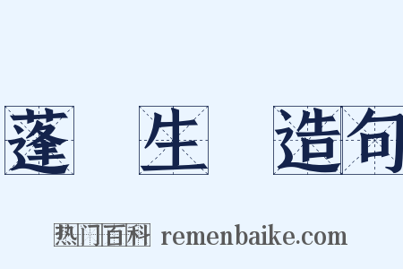 蓬蓽生輝造句是什么意思的图片